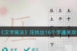 汉字魔法压找出16个字如何过关 汉字魔法压找出16个字通关方法