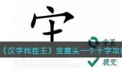 汉字找茬王宝盖头一个十字如何过关 汉字找茬王宝盖头一个十字攻略详解