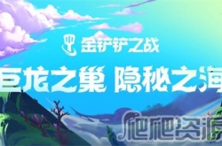 金铲铲之战S8爱心使者璐璐阵容怎么搭配 金铲铲之战S8爱心使者璐璐阵容搭配分享