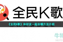 全民k歌和好友一起合唱怎么弄 全民k歌和好友一起合唱怎么设置