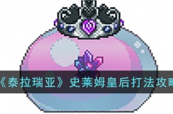 泰拉瑞亚史莱姆皇后怎么打 泰拉瑞亚史莱姆皇后打法攻略