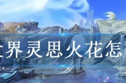 魔兽世界灵思火花怎么获得 魔兽世界灵思火花获得方法
