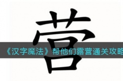 汉字魔法帮他们露营如何过 汉字魔法帮他们露营通关方法