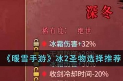 暖雪手游冰2圣物如何选择 暖雪手游冰2圣物选择攻略
