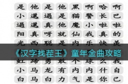 汉字找茬王童年金曲怎么过 汉字找茬王童年金曲通关方法