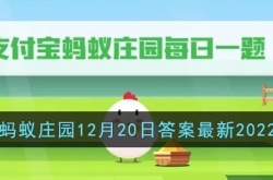 支付宝蚂蚁庄园今日答题 最新支付宝蚂蚁庄园答案