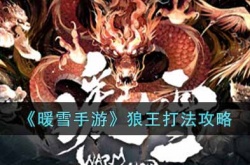 暖雪手游狼王如何打 暖雪手游狼王打法攻略