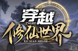 魔兽RPG穿越修仙世界装备怎么选 魔兽RPG穿越修仙世界装备选择攻略