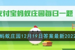 支付宝蚂蚁庄园今日答题 支付宝蚂蚁庄园答题答案