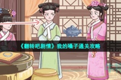 翻转吧剧情我的嗓子怎么过关 翻转吧剧情我的嗓子通关方法