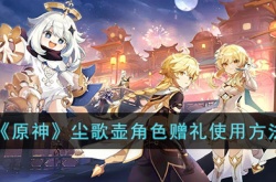 原神尘歌壶角色赠礼 原神尘歌壶角色赠礼攻略