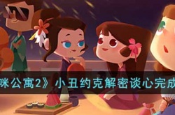 猫咪公寓2小丑约克解密谈心怎么完成 猫咪公寓2小丑约克解密谈心攻略