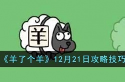 羊了个羊游戏攻略 羊了个羊攻略
