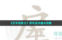 汉字找茬王房车找出16个常见字怎么过关 汉字找茬王房车找出16个常见字通关方法