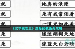 汉字找茬王连爱的歌怎么过关 汉字找茬王连爱的歌通关方法