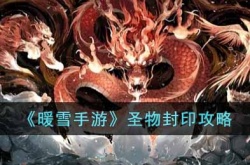 暖雪手游圣物怎么封印 暖雪手游圣物封印攻略