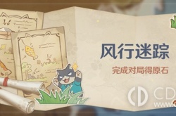 原神3.3版风行迷踪 原神3.3版风行迷踪活动