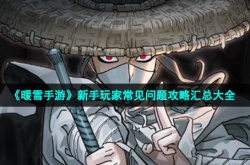暖雪手游新手开局怎么玩 暖雪手游新手开局攻略