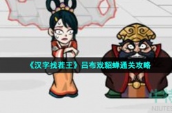 汉字找茬王帮助他们隐藏起来怎么过关 汉字找茬王帮助他们隐藏起来通关方法