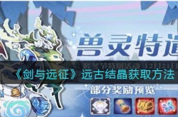 剑与远征远古结晶怎么获得 剑与远征远古结晶获得方法