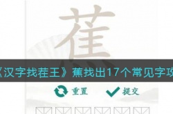 汉字找茬王蕉找出17个常见字怎么过关 汉字找茬王蕉找出17个常见字通关方法