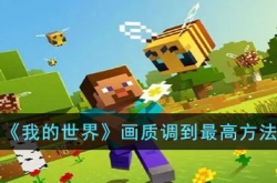 我的世界如何调到最高画质 我的世界调到最高画质方法