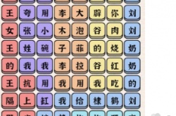 进击的汉字百家姓连完所有歌词怎么过 进击的汉字百家姓连完所有歌词通关方法