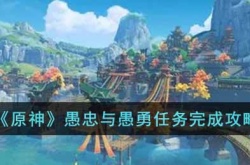原神愚忠与愚勇任务怎么做 原神愚忠与愚勇任务完成方法