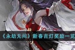 永劫无间新春吉灯奖励有哪些 永劫无间新春吉灯奖励介绍