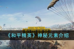 和平精英神秘元素如何 和平精英神秘元素详细介绍