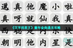 汉字找茬王童年金曲怎么过关 汉字找茬王童年金曲通关方法