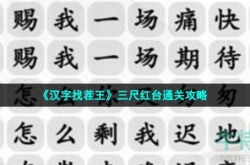 汉字找茬王三尺红台怎么过关 汉字找茬王三尺红台通关方法