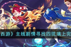 梦幻西游主线剧情寻找四琉璃上怎么做 梦幻西游主线剧情寻找四琉璃上完成方法