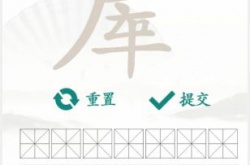 汉字找茬王找字房车 汉字找茬王找字房车攻略