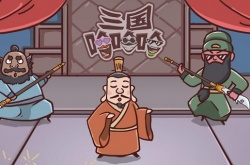 三国哈哈哈游戏怎么救出吕布 三国哈哈哈游戏救出吕布攻略