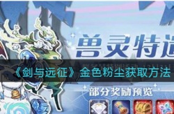 剑与远征金色粉尘怎么获得 剑与远征怎么获得粉尘