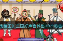 汉字找茬王三国好声音找出10个歌曲物品怎么过 汉字找茬王三国好声音找出10个歌曲物品攻略