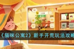 猫咪公寓2攻略 猫咪公寓2新手攻略