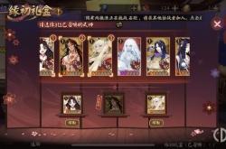 阴阳师寻契心缘二号机 阴阳师寻契心缘二号机攻略