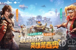 王者荣耀合金弹头联动内容 王者荣耀合金弹头联动内容是什么