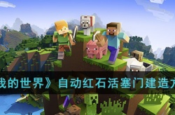 我的世界自动红石活塞门如何建造 我的世界自动红石活塞门建造方法