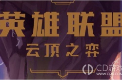 云顶之弈S8超级泰隆怎么搭配 云顶之弈S8超级泰隆搭配攻略