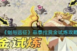 剑与远征菲泰拉赏金试炼怎么过 剑与远征菲泰拉赏金试炼攻略详情