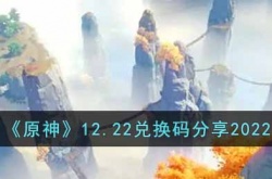 原神兑换码 原神兑换码3.3