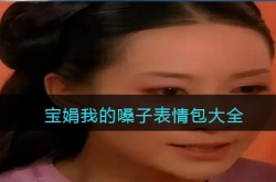 宝娟我的嗓子表情包 宝娟宝娟我的嗓子表情包