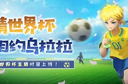 不休的乌拉拉激情绿茵活动 不休的乌拉拉激情绿茵活动介绍
