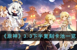 原神3.3下半复刻卡池 原神3.3下半复刻卡池有什么