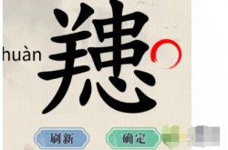 这不是汉字䍺找出15个字 这不是汉字䍺找出15个字攻略