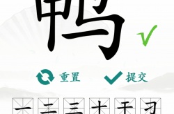 汉字找茬王找字鸭找出18个常见字 汉字找茬王找字鸭找出18个常见字攻略