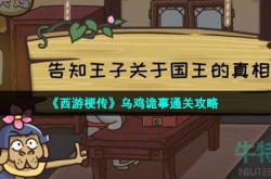 西游梗传第34关乌鸡诡事 西游梗传第34关乌鸡诡事攻略